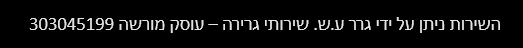 השירות ניתן על ידי גרר ע.ש. שירותי גרירה – עוסק מורשה 303045199